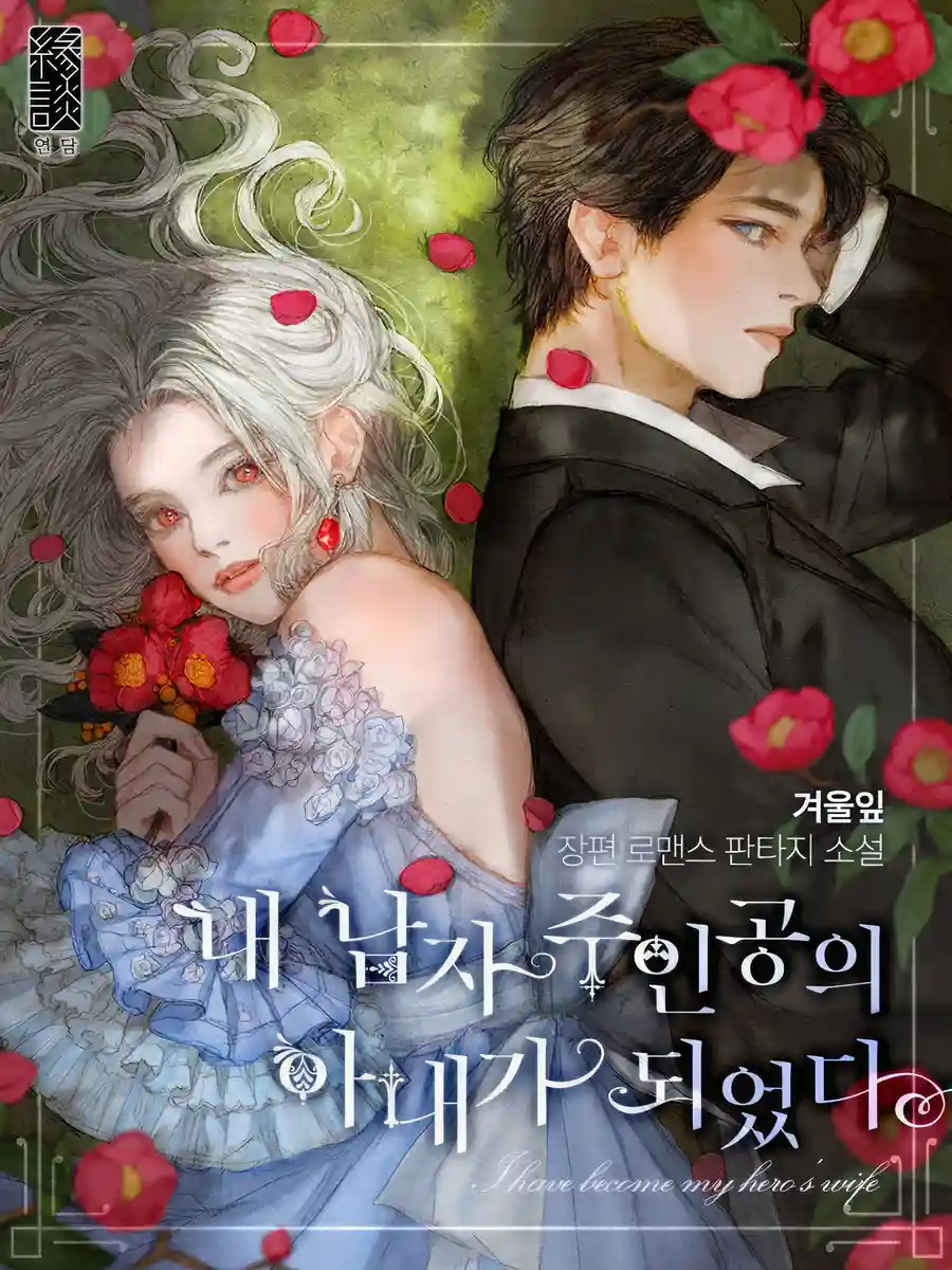 Read I Become The Wife of The Male Lead Light Novel Online