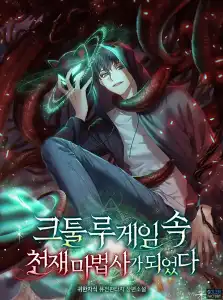 Read I Became a Genius Mage in the Cthulhu Game Light Novel Online