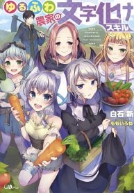 Read Yuru Fuwa Noka No Moji Bake Skill Light Novel Online