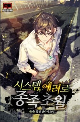 Read Transcendence Due To A System Error Light Novel Online