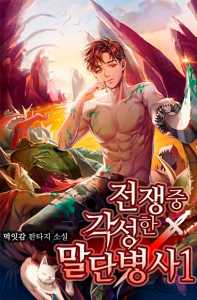 Read A Frontline Soldier Awakened as a Gamer In The War! Light Novel Online