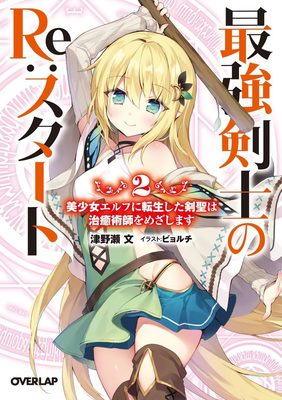 Read Strongest Swordman’s Re:START Light Novel Online