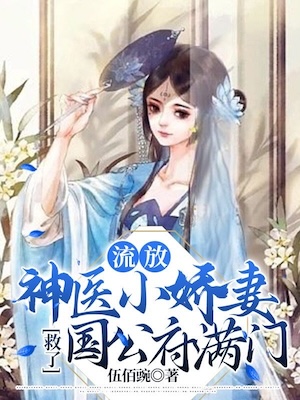 Read The Little Darling Wife Who is a Divine Doctor Saved the Entire Family of the Duke's Mansion Light Novel Online