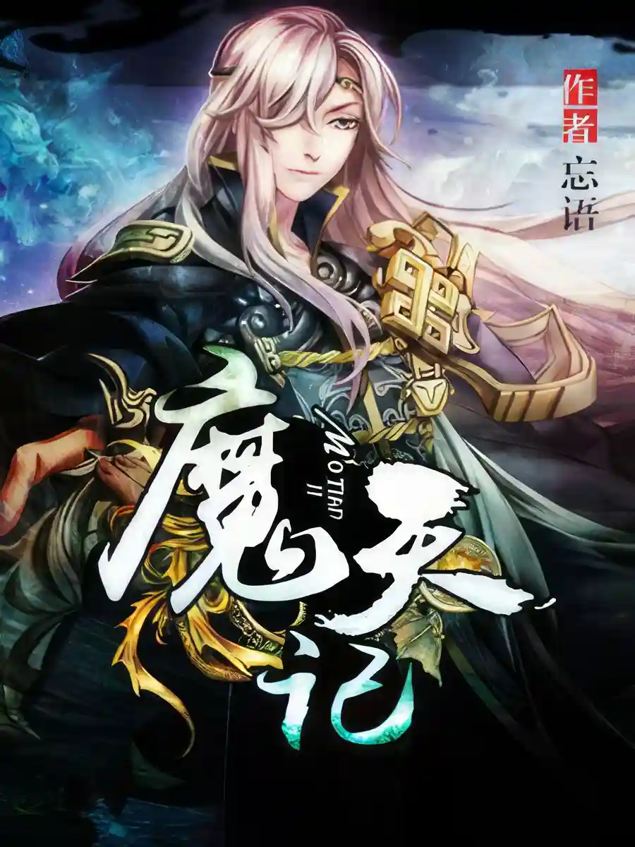 Read Demon's Diary Light Novel Online