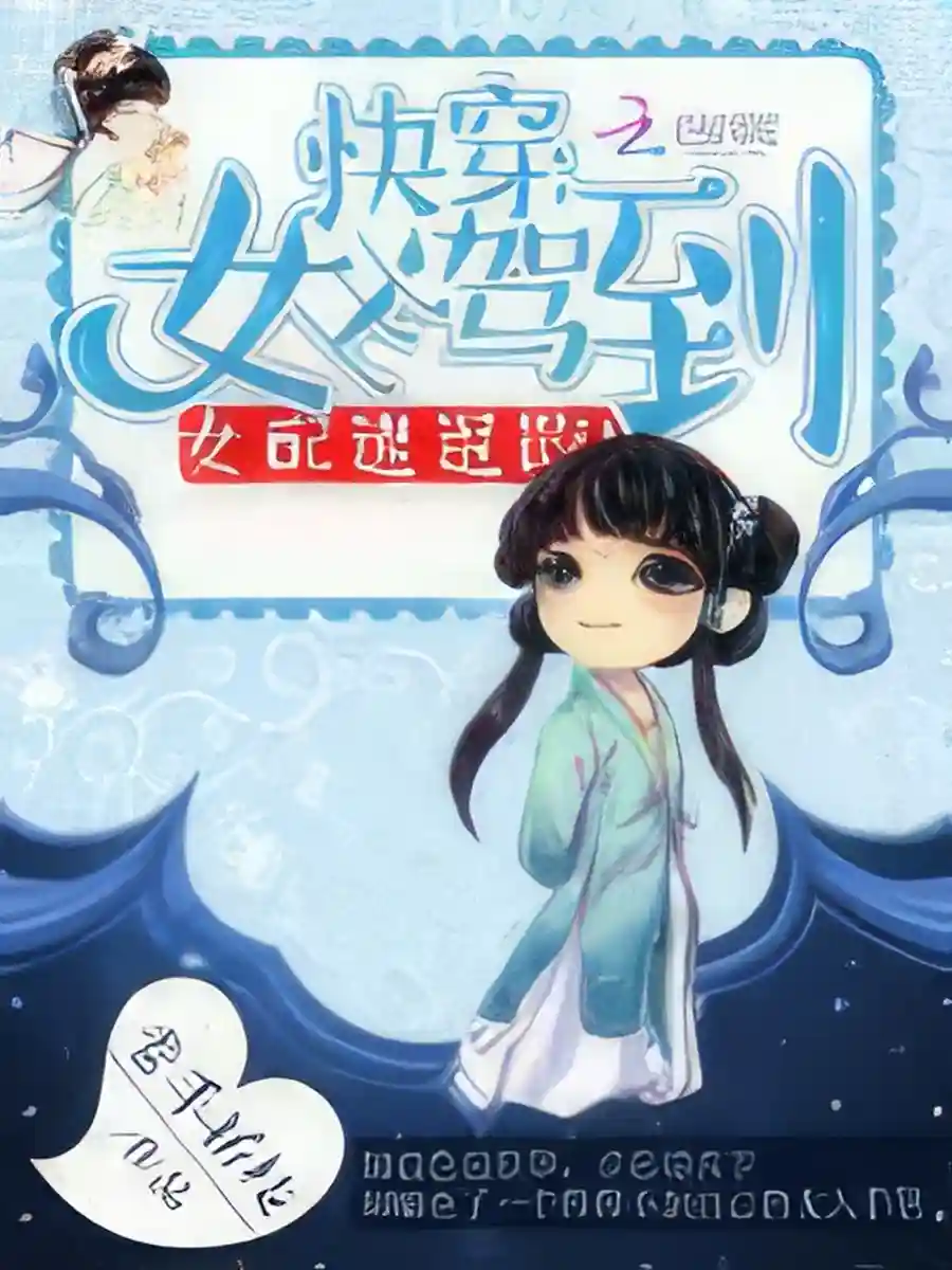 Read Quick Transmigration: Heroine Arrives, Woman Rapidly Retreats! Light Novel Online