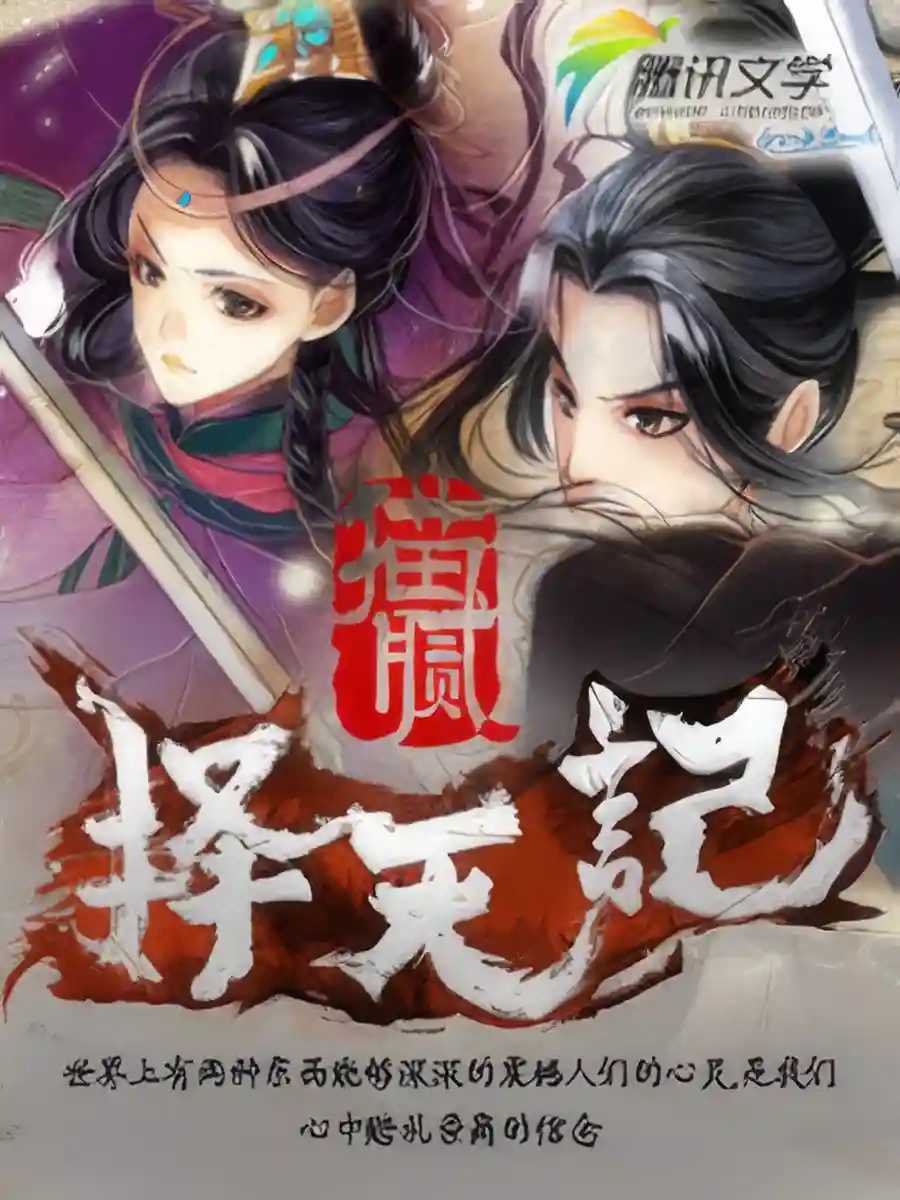 Read Ze Tian Ji Light Novel Online