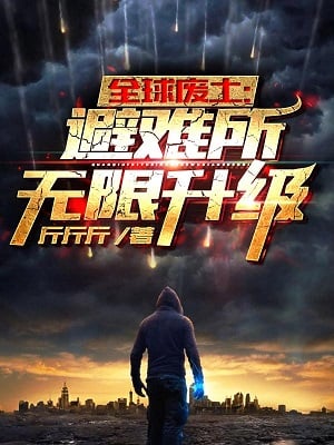 Read My Post-Apocalyptic Shelter Levels Up Infinitely! Light Novel Online