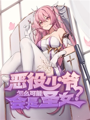 Read How Could the Villainous Young Master Be a Saintess? Light Novel Online