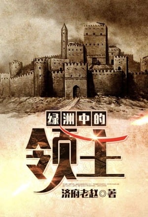 Read Lord of the Oasis Light Novel Online
