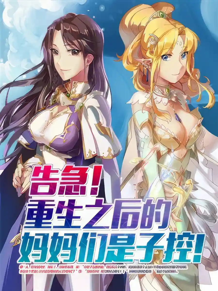 Read Oh no! After I Reincarnated, My Moms Became Son-cons! Light Novel Online