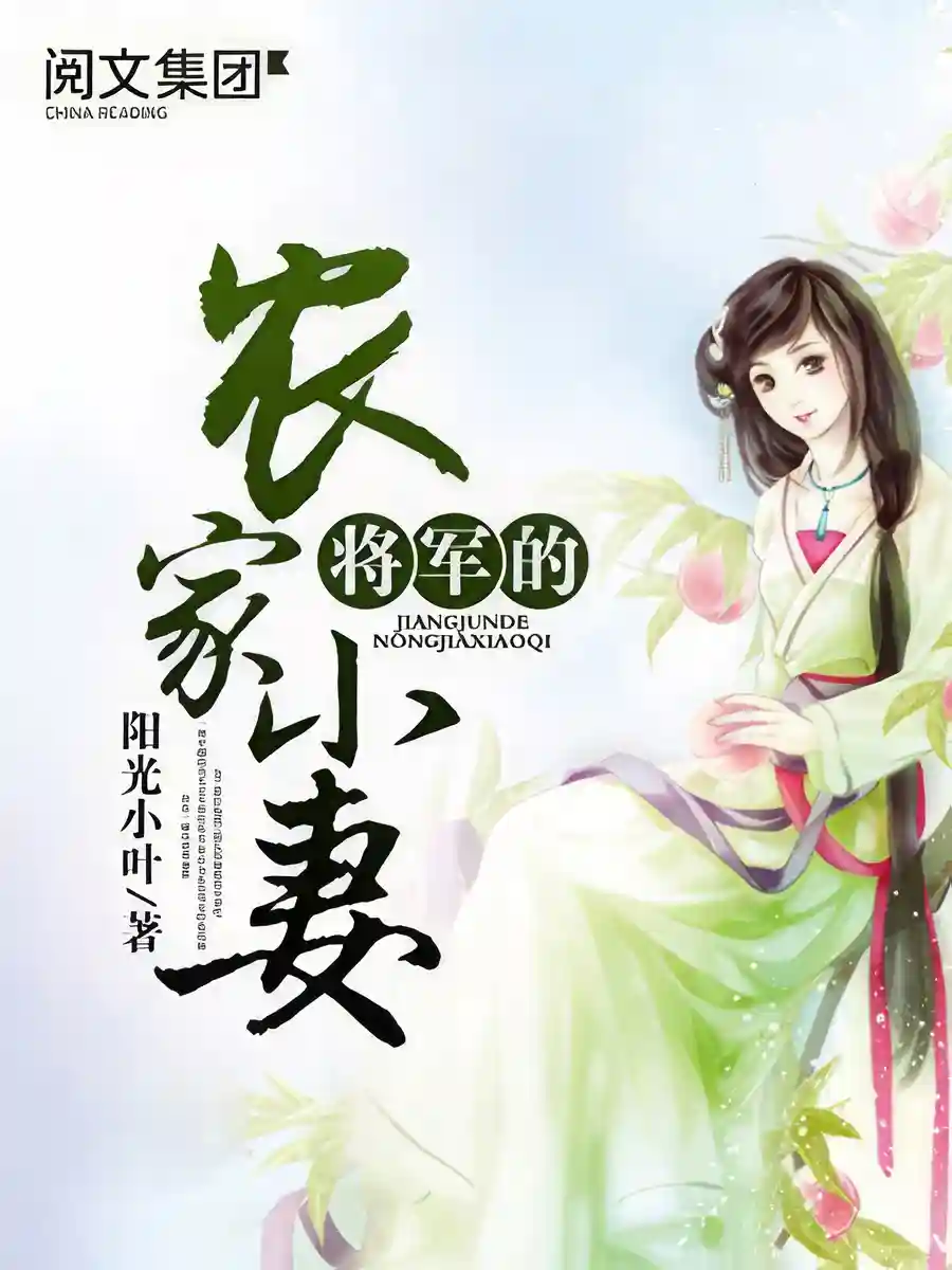 Read The General's Little Peasant Wife Light Novel Online