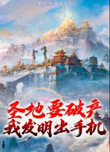 Read The Sacred Land Is Going Bankrupt, I Invented a Mobile Phone! Light Novel Online