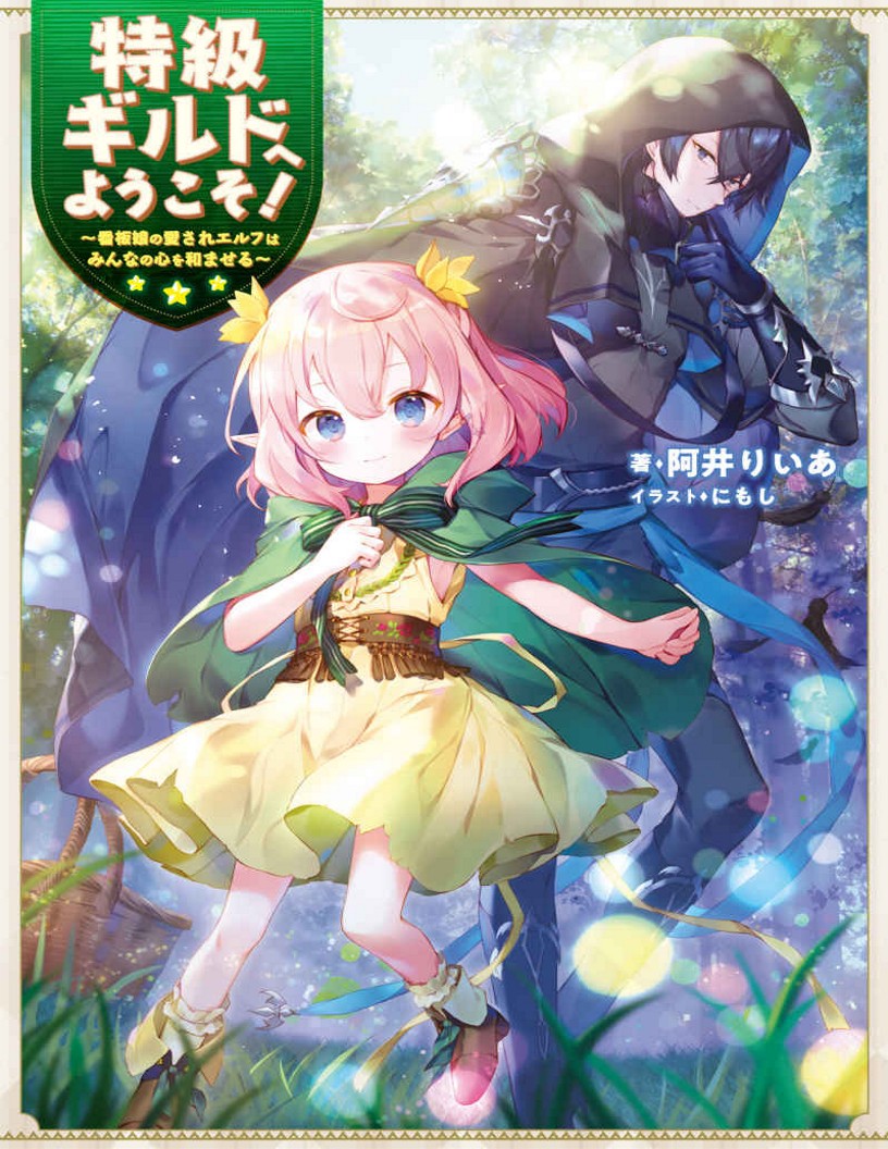 Read Welcome to the Special-Grade Guild! ~ The Beloved Elf Poster Girl Soothes Everyone’s Hearts ~ Light Novel Online