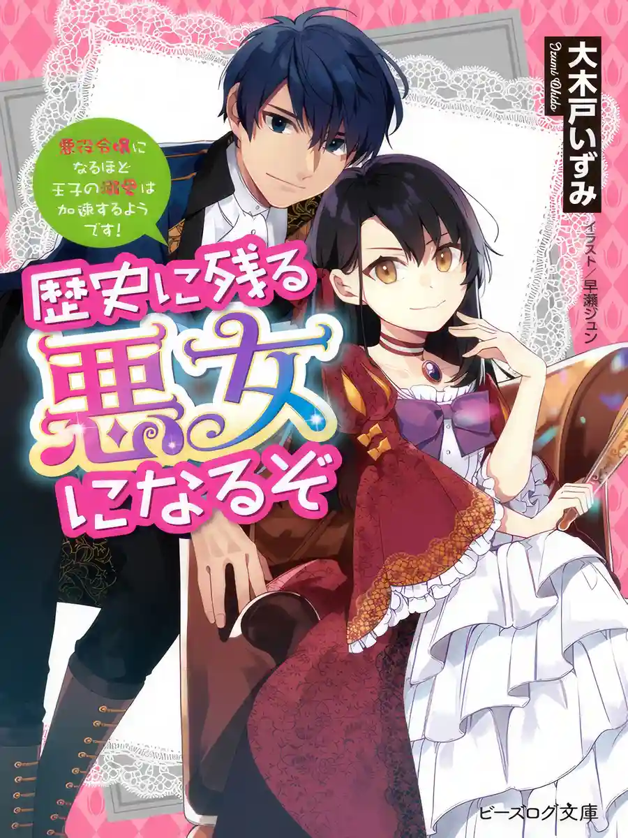 Read I’ll Become a Villainess That Will Go Down in History Light Novel Online
