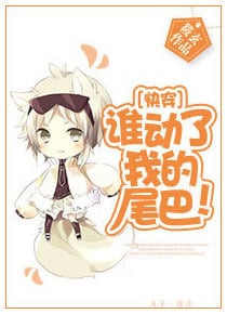 Read Who Touched My Tail! Light Novel Online