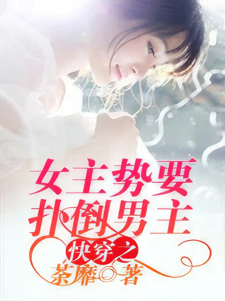 Read The Transmigrated Cannon Fodder Overthrows the Male Protagonist Light Novel Online