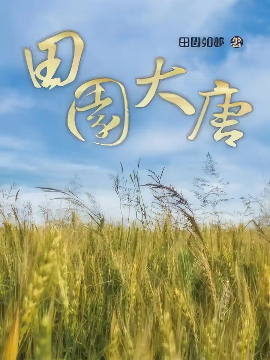 Read Great Tang Idyll Light Novel Online