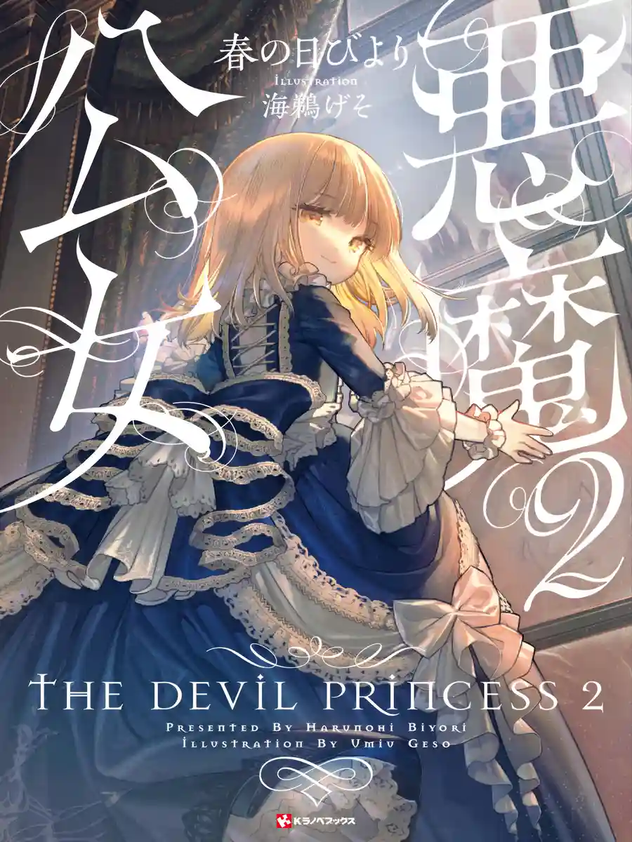 Read Demon Noble Girl ~Story of a Careless Demon~ Light Novel Online