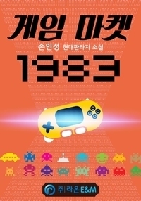 Read Game Market 1983 Light Novel Online