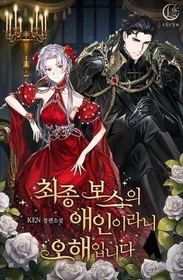 Read I’m Not the Final Boss’ Lover Light Novel Online