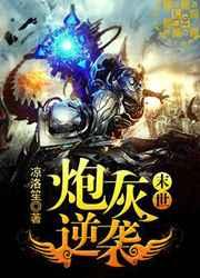 Read Apocalypse: Counterattack of a Cannon Fodder Light Novel Online