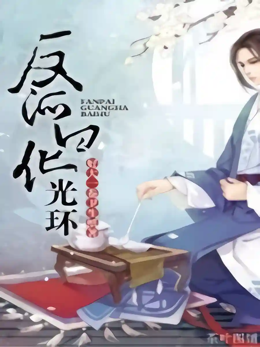 Read The Villain's White Lotus Halo Light Novel Online