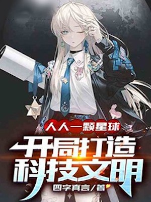 Read One Planet for Everyone! Building Science and Technology Civilization at the Beginning Light Novel Online