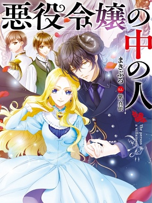 Read Akuyaku Reijou no Naka no Hito Light Novel Online