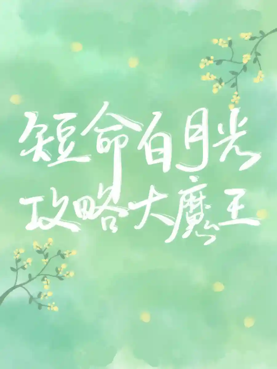 Read After Transmigrating into a Short-lived White Moonlight, had a HE with the Villain Light Novel Online