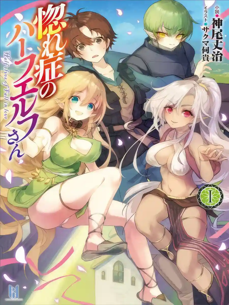 Read Half-elves Fall in Love Light Novel Online