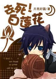 Read Go to Hell, White Lotus Light Novel Online