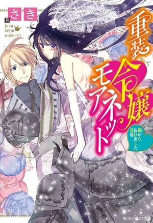 Read The Heavily Armoured Noble Girl Monette: How To Break a Curse You Don't Remember Casting Light Novel Online