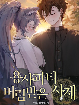 Read Forsaken Priest of the Hero's Party Light Novel Online