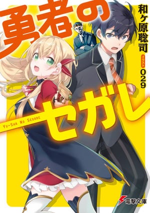 Read Yuusha no Segare Light Novel Online