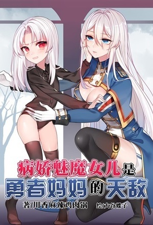 Read My Yandere Succubus Daughter is Mommy-Warrior's Natural Enemy Light Novel Online