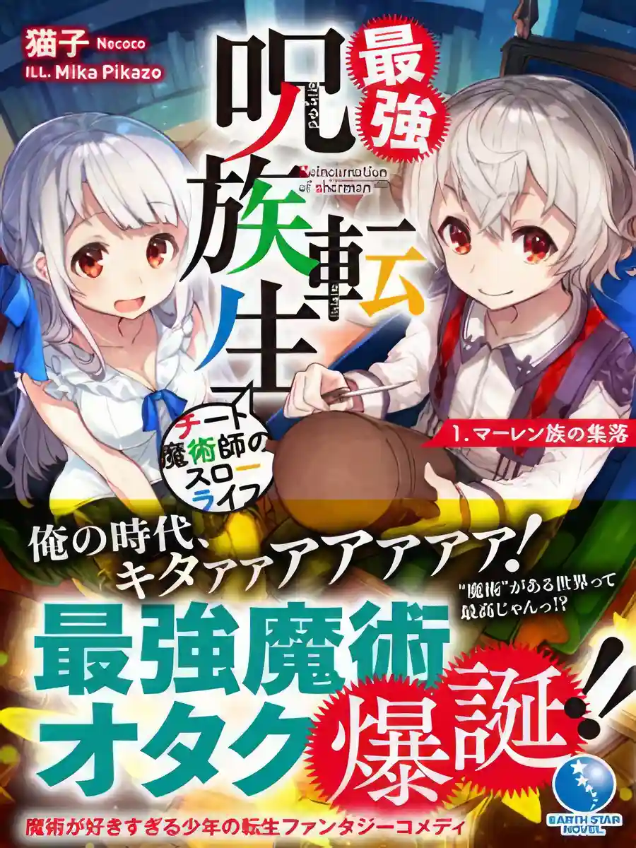 Read Saikyou Juzoku Tensei ~Cheat Majutsushi no Slow Life~ Light Novel Online