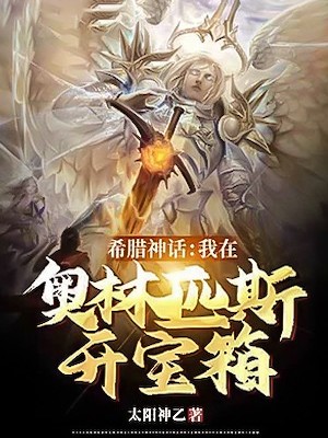 Read Greek Mythology: I open a treasure chest at Olympus Light Novel Online
