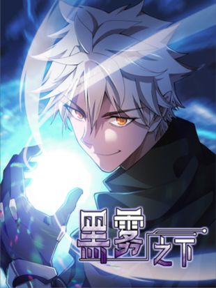 Read Inside The Black Mist Light Novel Online