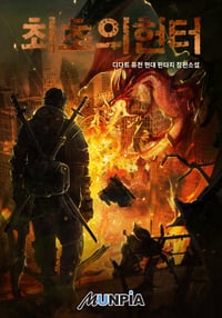 Read The First Hunter Light Novel Online