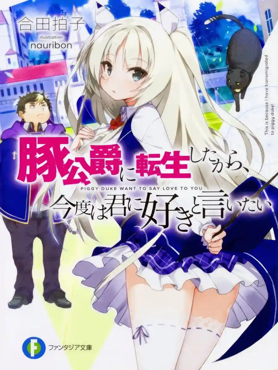 Read Because I've Been Reincarnated as the Piggy Duke, This Time I Will Say I Like You Light Novel Online