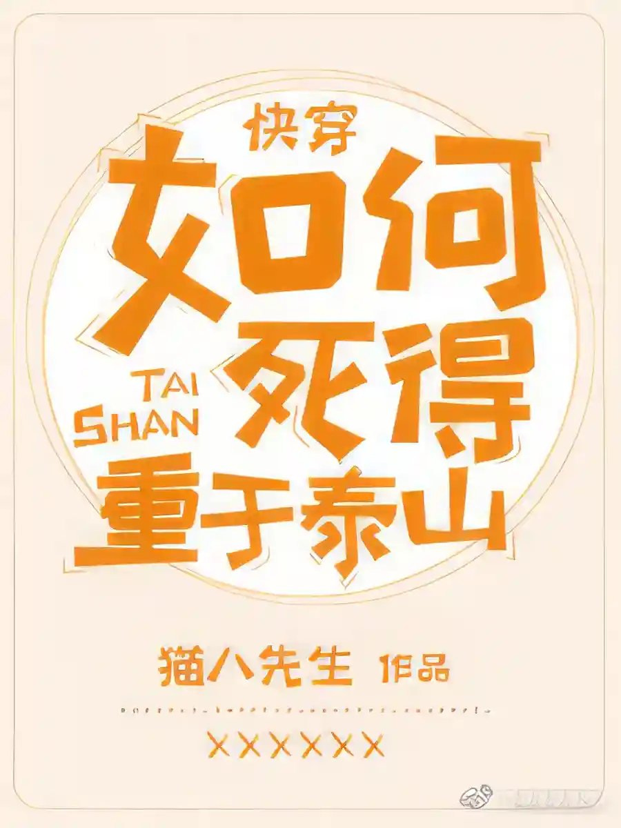 Read How To Die As Heavy As Mount Tai Light Novel Online
