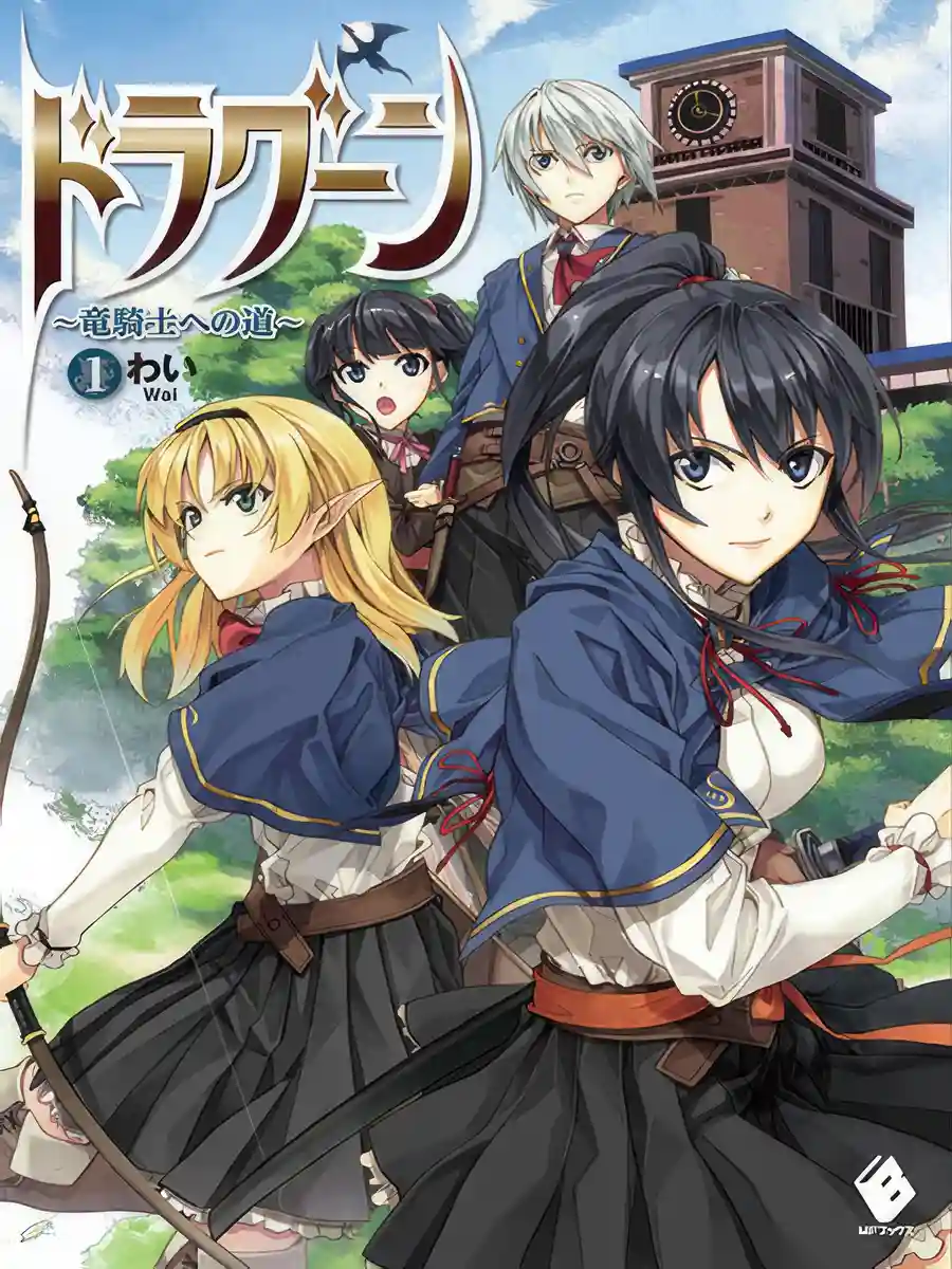 Read Dragoon Light Novel Online
