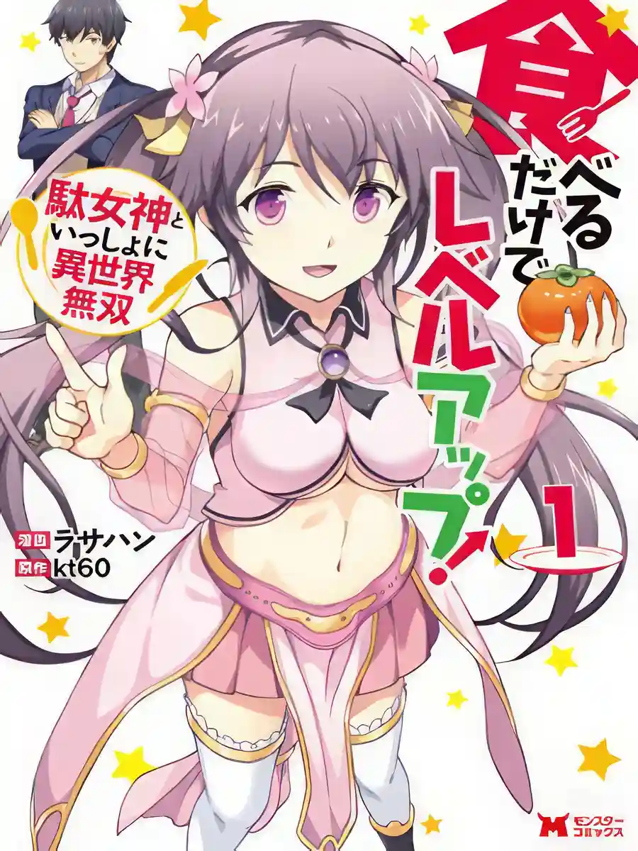 Read Level Up Just By Eating Light Novel Online