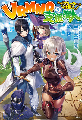Read VRMMO no Shien Shokunin ～Top Player no Shikakenin～ Light Novel Online