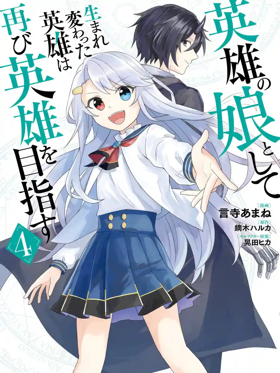 Read Reborn as the Hero’s Daughter! Time to Become the Hero Once More! Light Novel Online