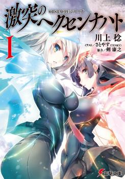 Read Gekitotsu no Hexennacht Light Novel Online