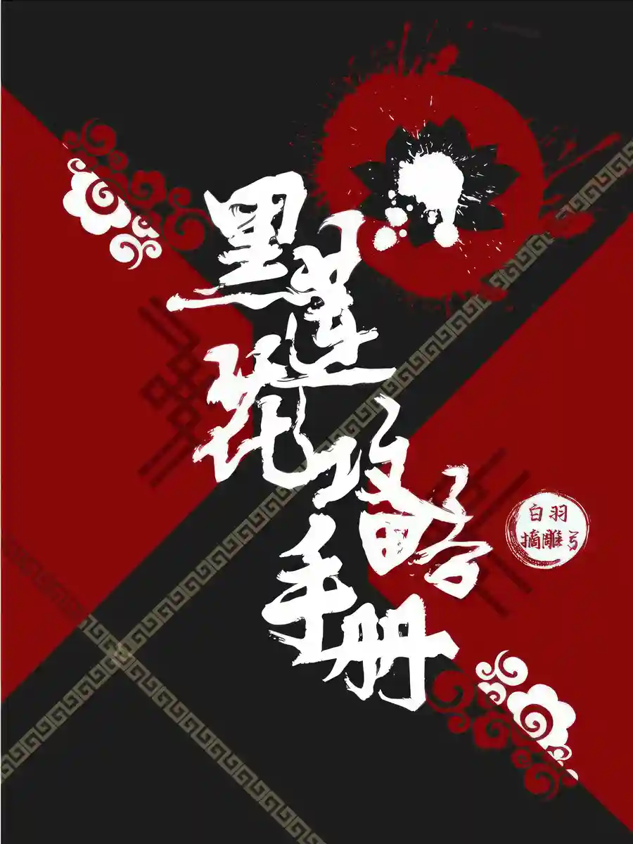 Read The Guide to Capturing a Black Lotus Light Novel Online