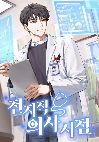 Read Omniscient Doctor's Viewpoint Light Novel Online