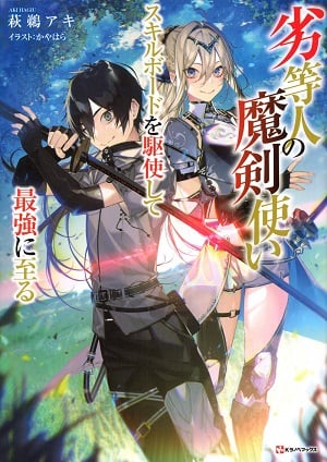 Read Inferior Magic Swordsman: Using the Skill Board to Become the Strongest Light Novel Online