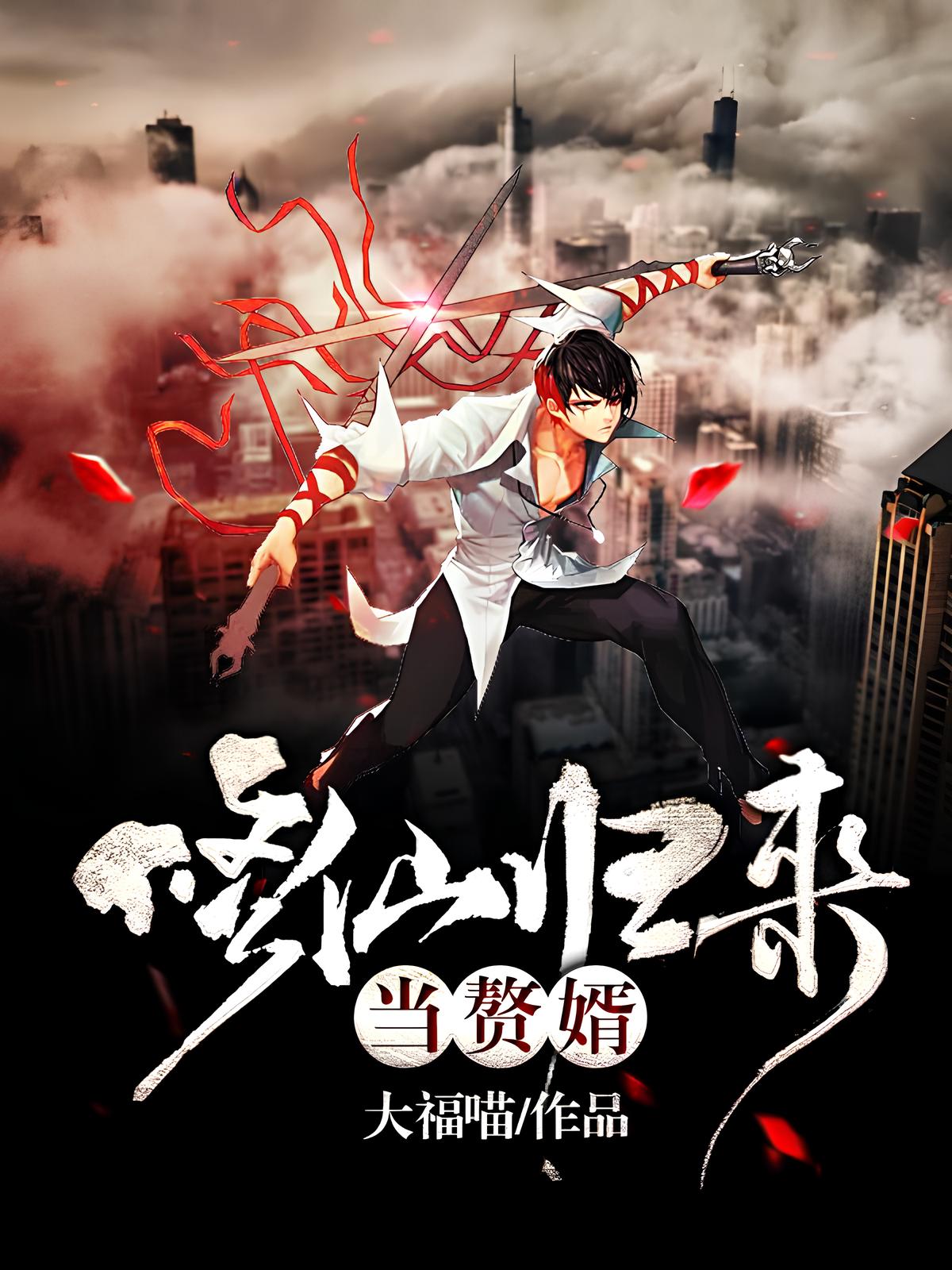 Read Be A Son-in-law After Cultivating Immortality Light Novel Online